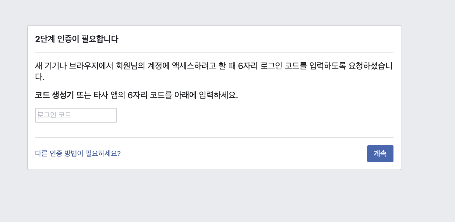  페이스북 2단계인증 코드생성기 메시지 해결하기