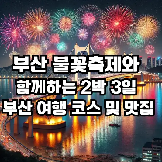 부산 불꽃축제와 함께하는 2박 3일 부산 여행 코스 및 맛집