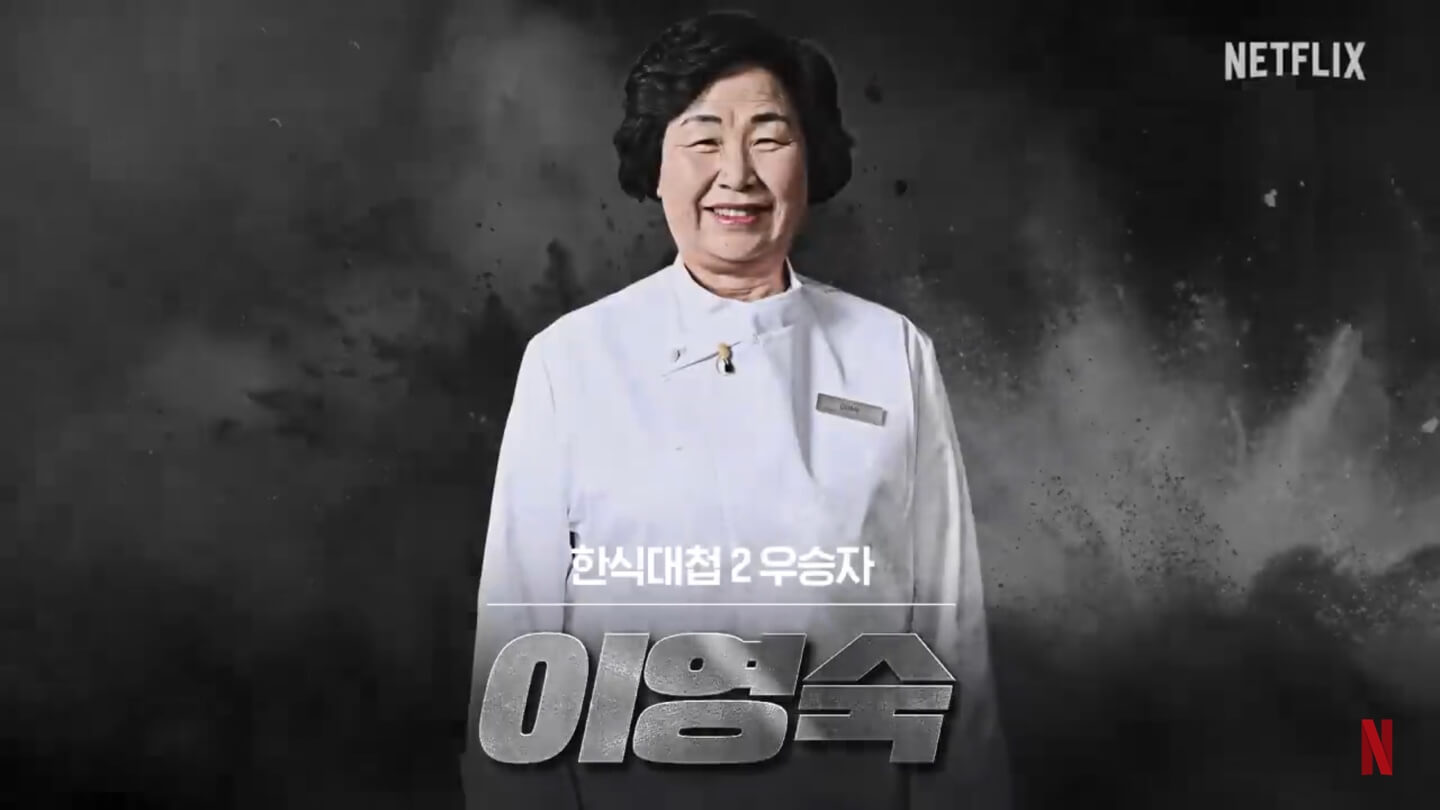 넷플릭스 흑백요리사 요리계급전쟁 이영숙