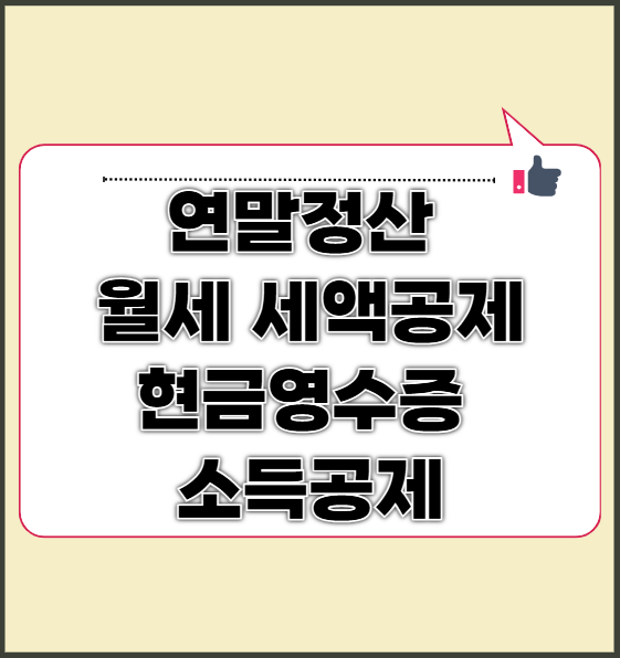 연말정산 월세 세액공제 현금영수증 소득공제 증빙서류