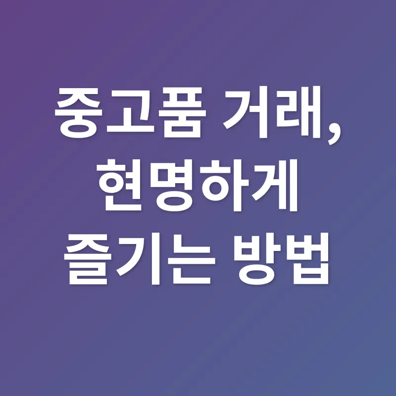 중고품 가치_3
