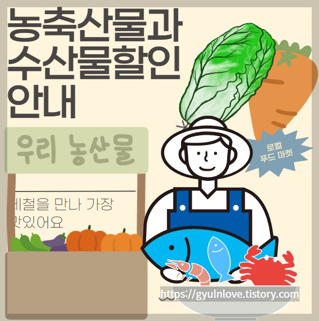 농축산물과 수산물을 할인&#44; 농할상품권 &#44; 수산대전안내