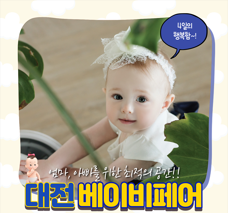 대전베이비페어_1월_안내