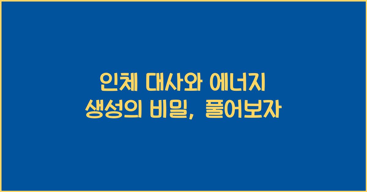 인체 대사, 에너지 생성