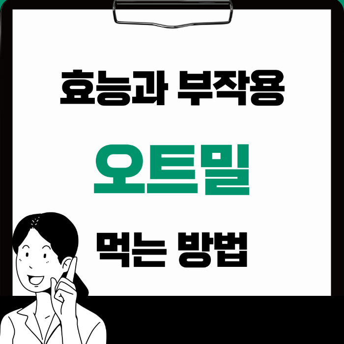  오트밀 효능 부작용 맛있게 먹는 방법 제대로 알아보기