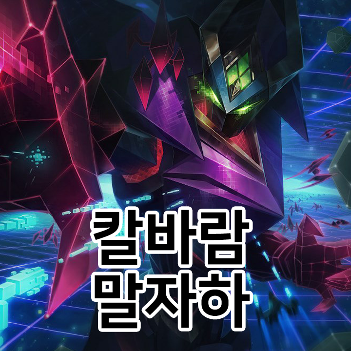  칼바람 말자하 룬 & 템트리 & 스킬트리  롤칼바람2021 시즌11