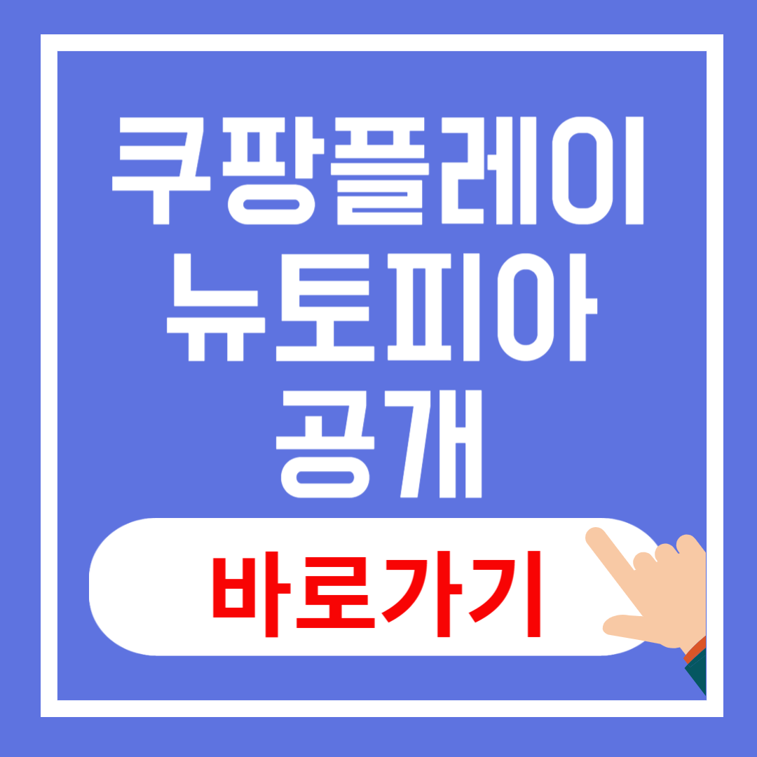 쿠팡플레이 뉴토피아