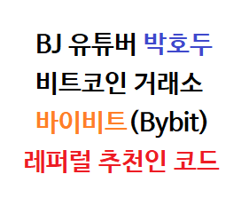  박호두 비트코인 거래소 바이비트(Bybit) 추천인 레퍼럴 코드