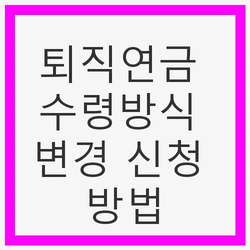퇴직연금의 중요성