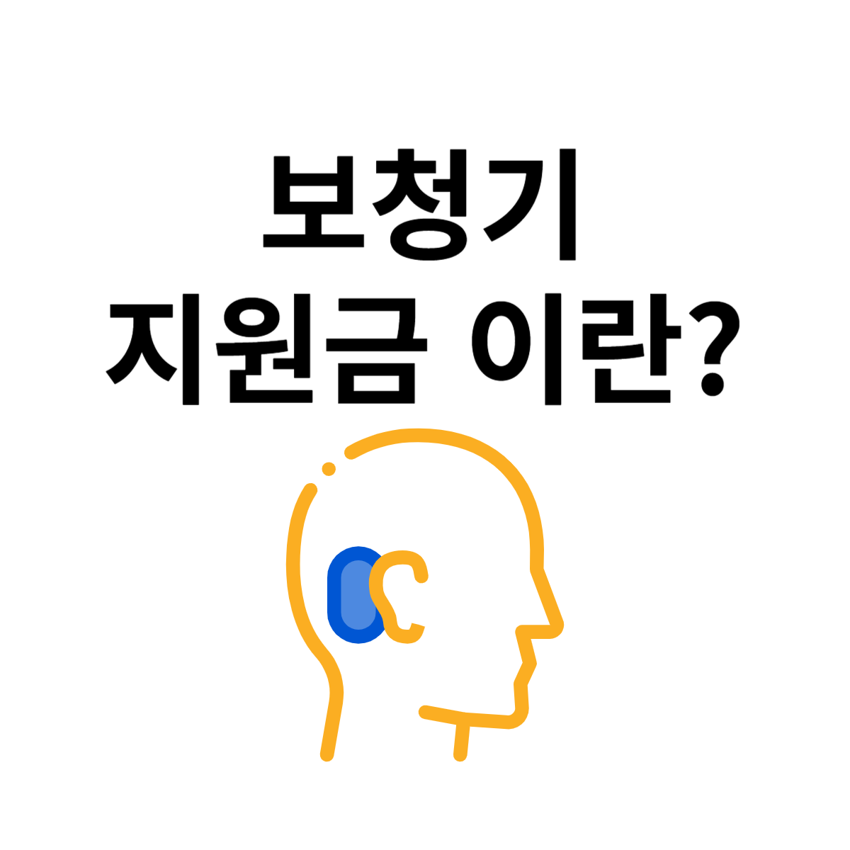보청기-지원금-이란?