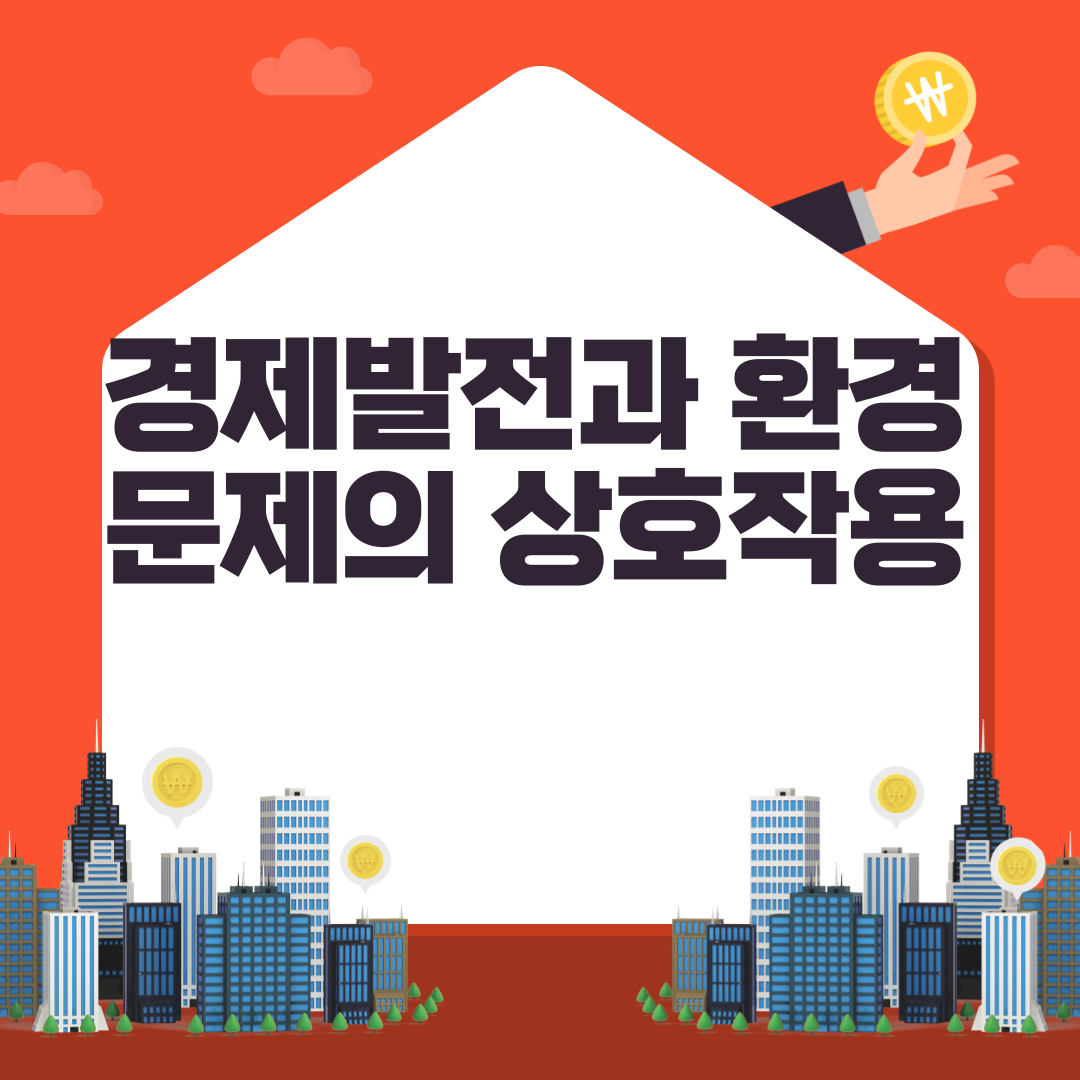 경제발전과 환경 문제의 상호작용