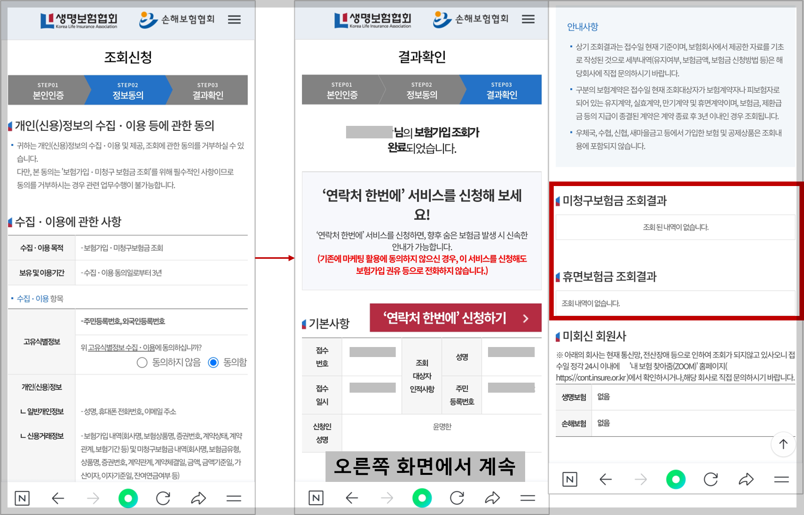 본인인증 &gt; 정보동의 &gt; 결과확인 과정으로 내 숨은 보험금 조회 및 청구까지 가능