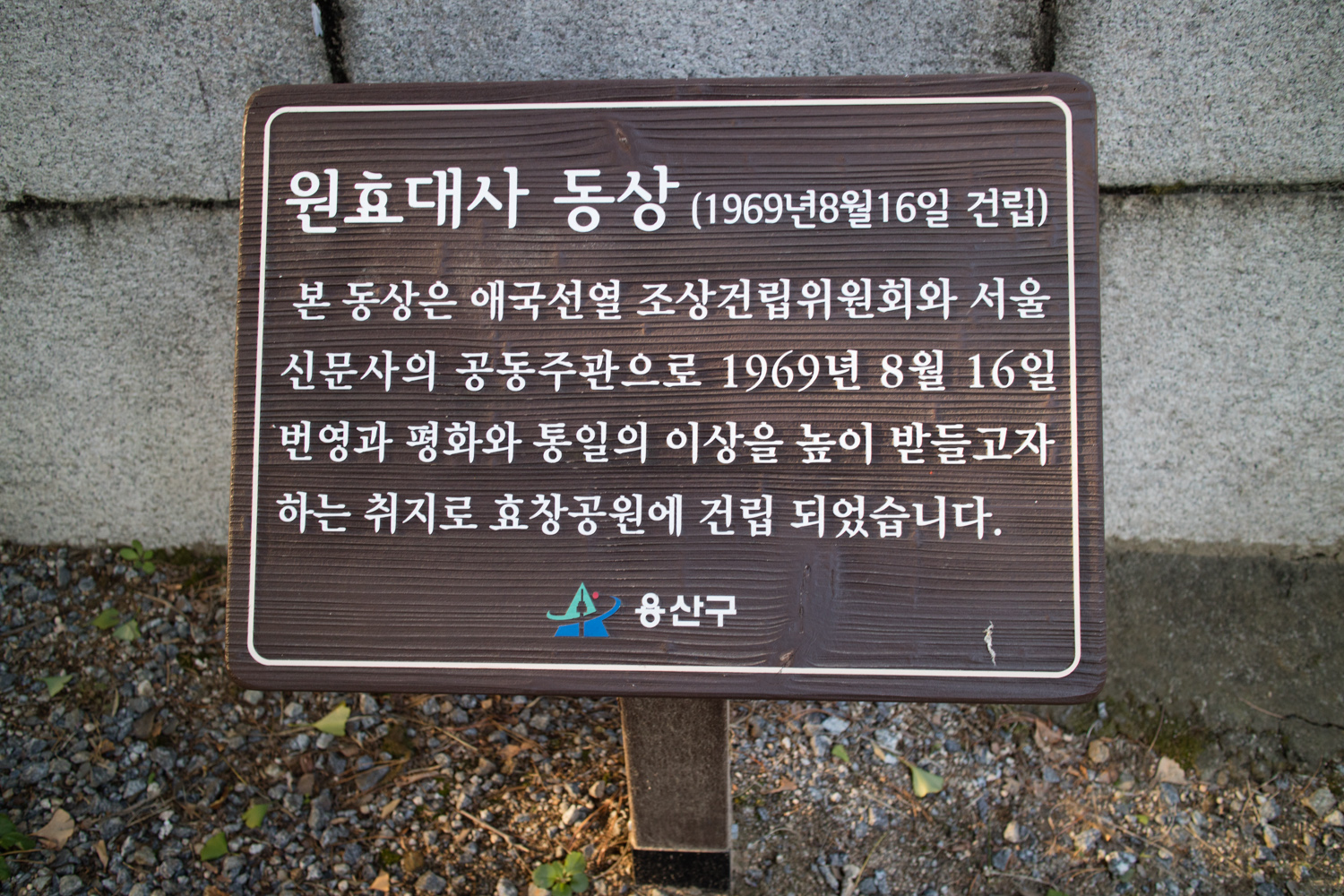 효창원을 효창공원으로 만든 일제