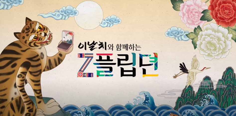  이날치와 함께하는 갤럭시Z플립5G 유튜브 이건 꼭 봐야한다