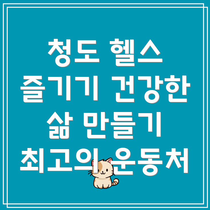 청도 헬스