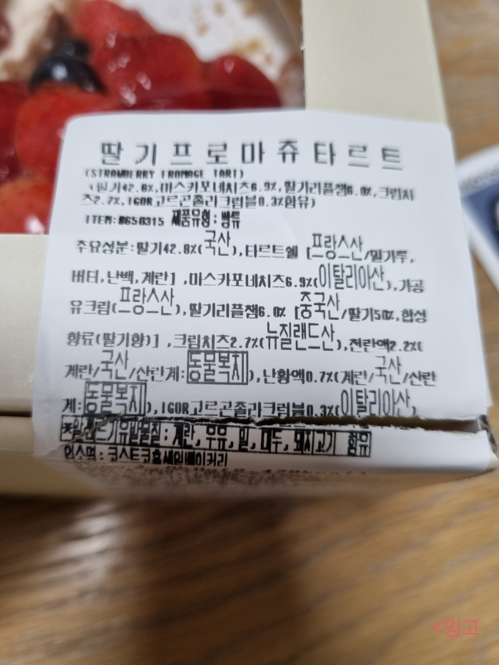 코스트코_딸기_타르트_주요성분