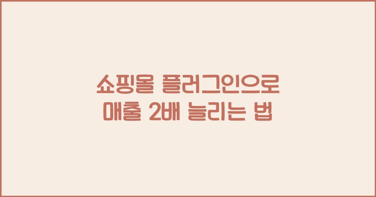 쇼핑몰 플러그인  