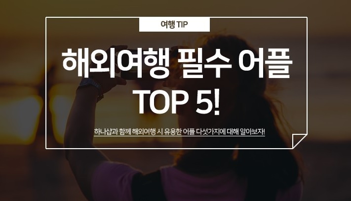 해외여행 필수어플 TOP5