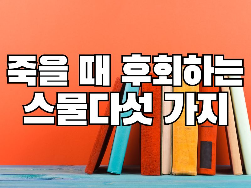 죽을 때 후회하는 스물다섯 가지