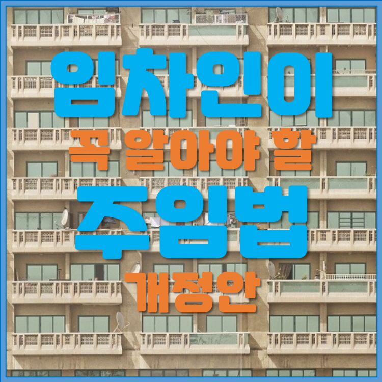  임차인이라면 꼭 알아야 할, 주택임대차보호법 해설집 요약 소개 1편 ( 국토교통부&법무부 2020.08. 발행)