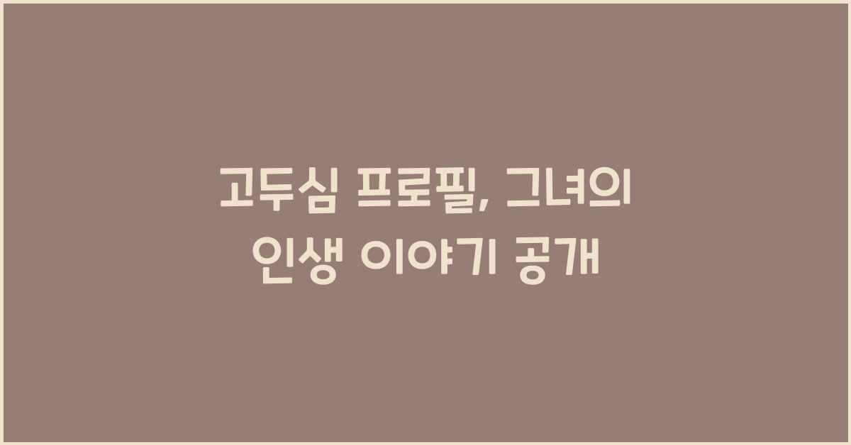 고두심 프로필