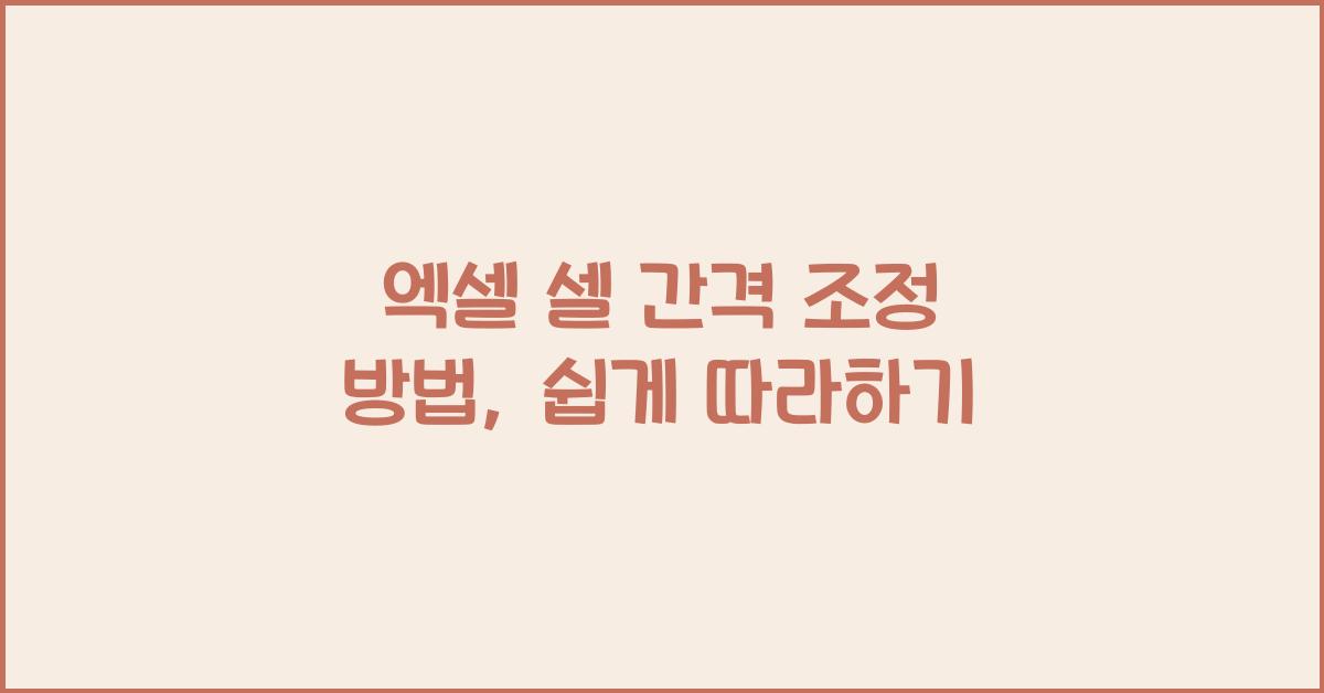 엑셀 셀 간격 조정 방법