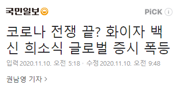  [미국증시리뷰] 백신이 가까워지니 다 오르는구나, 기술주 빼고 (2020년 11월 9일)