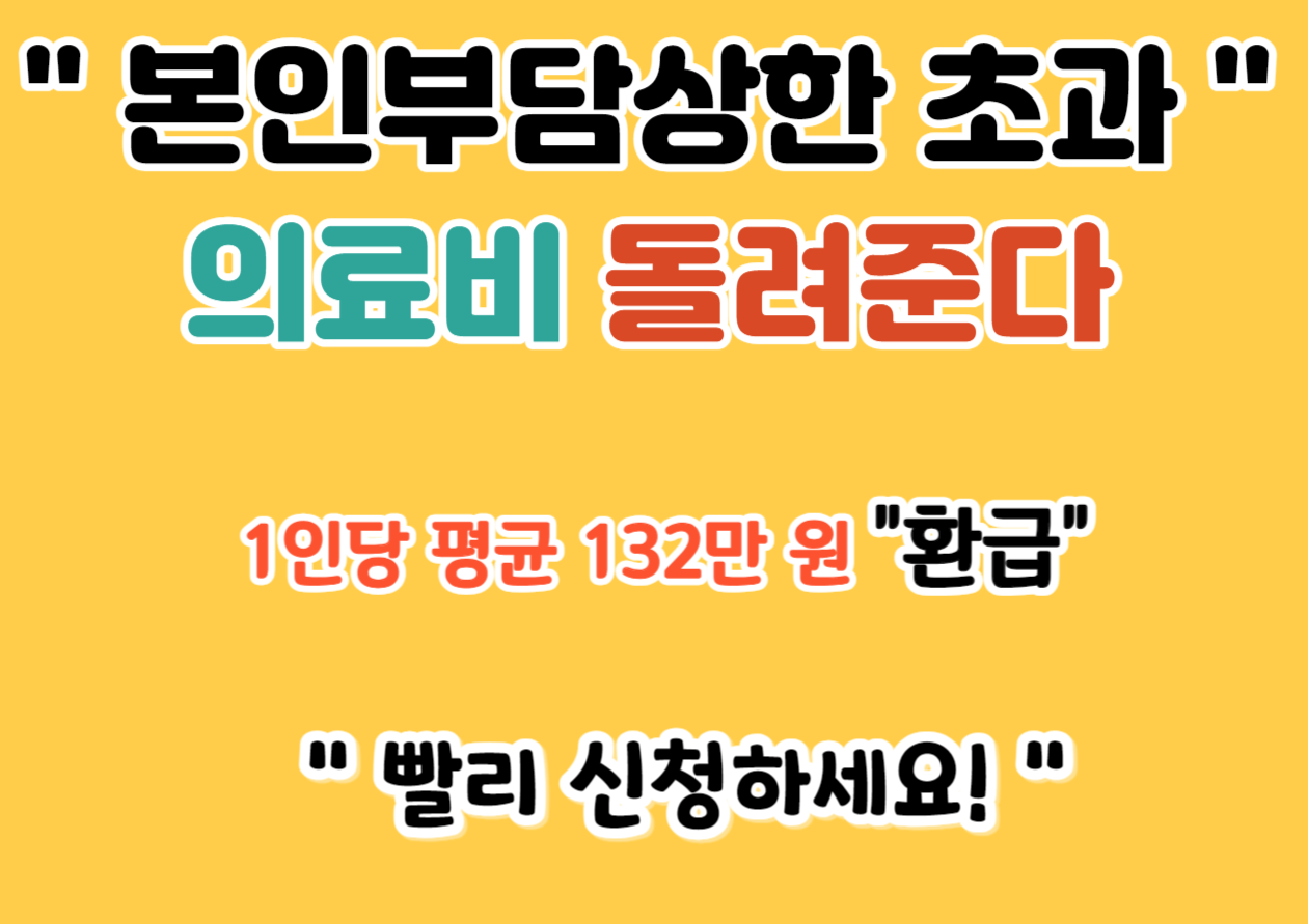 본인부담상한제 환급금 조회및 의료비 신청방법 썸네일안내