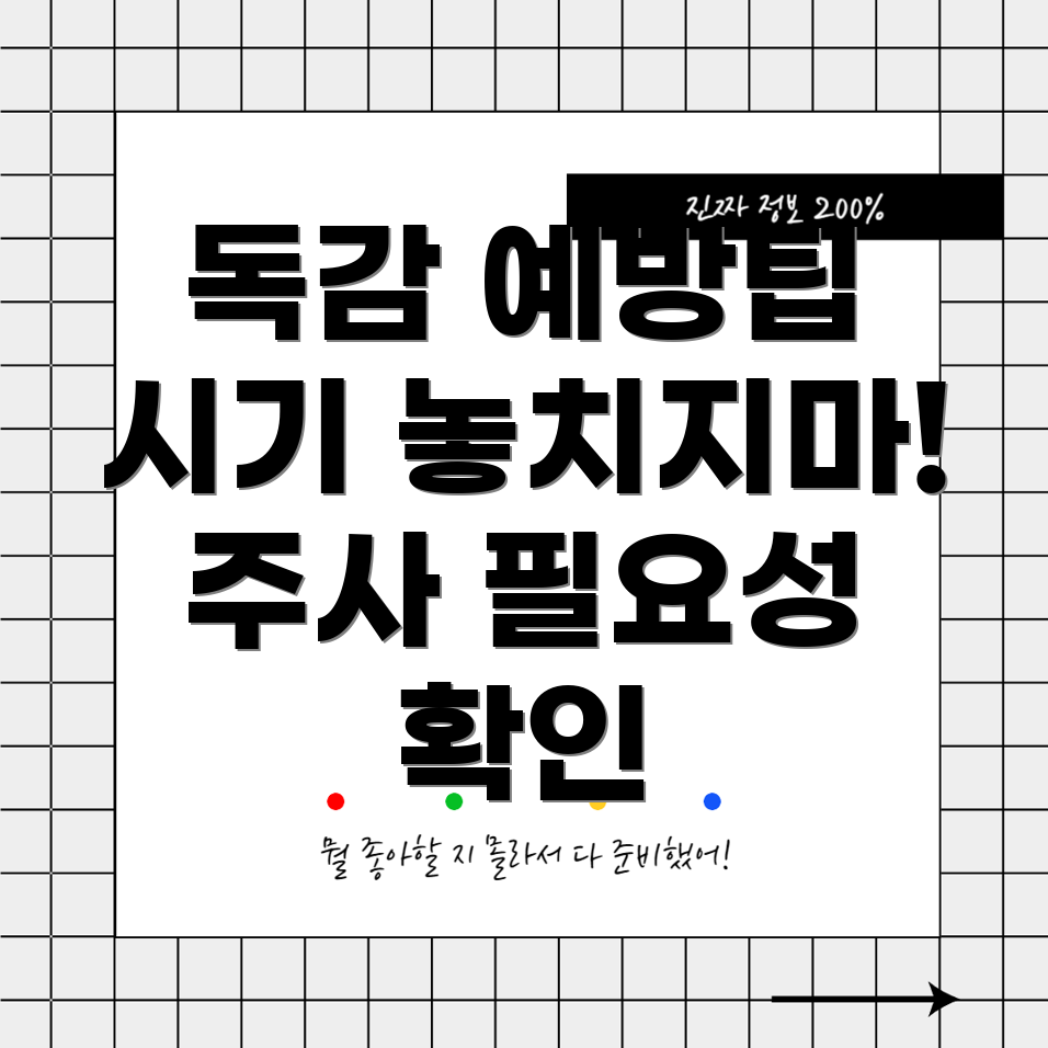 독감 예방