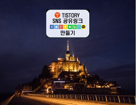  티스토리 트위터 글 보내기 따라하기