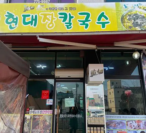 현대장칼국수 양평점