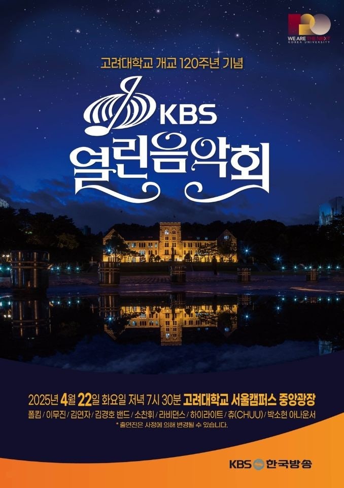 kbs열린음악회-고려대학교-서울캠퍼스-중앙광장-편-포스터
