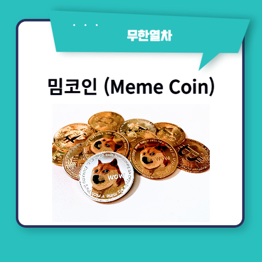 밈코인(Meme Coin)이란?