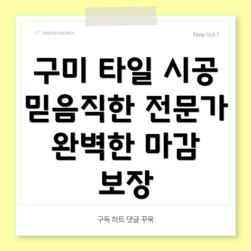 구미시 장천면 타일 시공