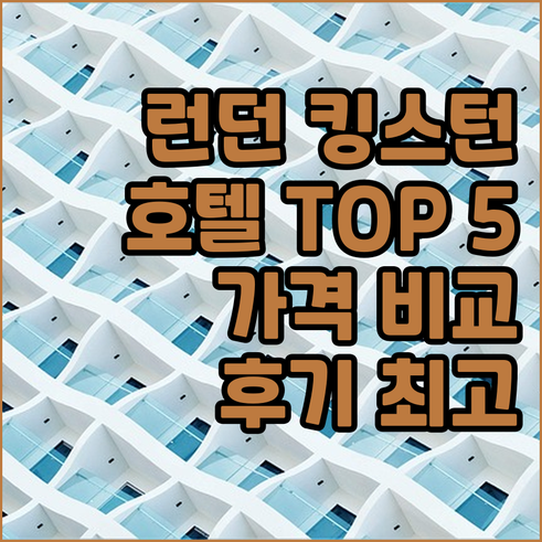 런던 킹스턴 호텔 추천 TOP 5 가