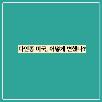 다인종 미국, 어떻게 변했나