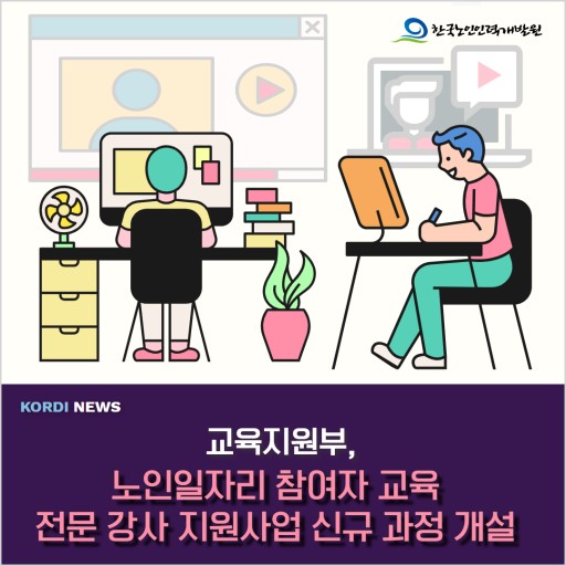 노인직업교육과 노인일자리: 지속 가능한 경제활동을 위한 배움 