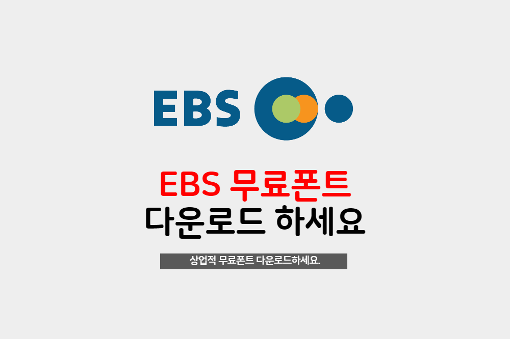  상업적 무료폰트 - EBS 훈민정음체, EBS훈민정음새론체, EBS주시경체 무료 다운로드하세요.