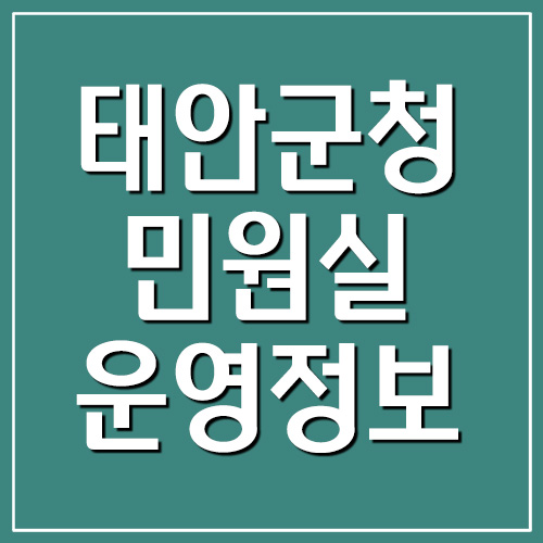 태안군청 민원실