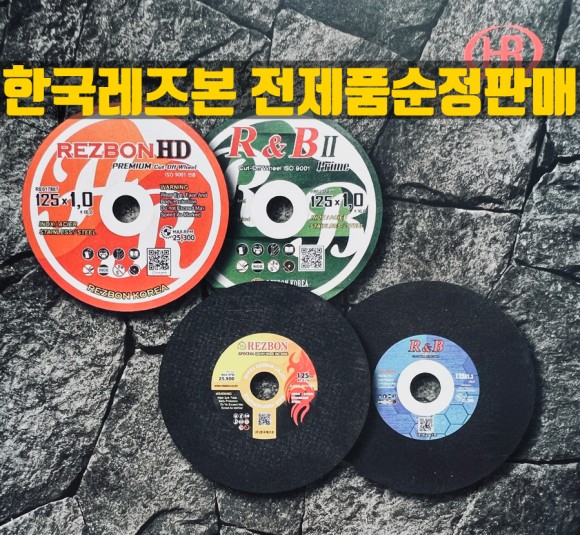  한국레즈본 전제품 판매(그라인더날,막돌,연마석,고속절단날)