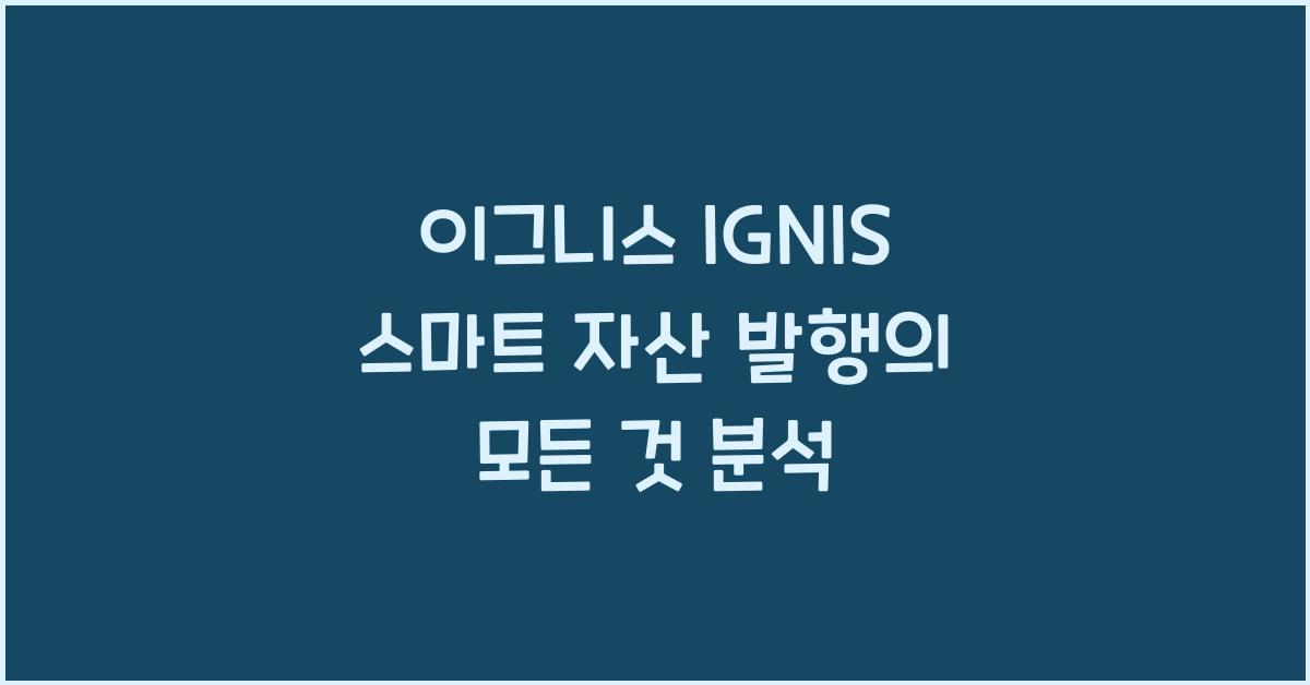 이그니스 IGNIS 스마트 자산 발행