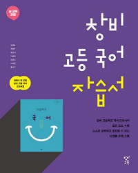 창비-고등-국어-자습서