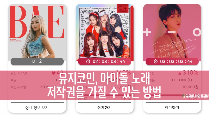  뮤지코인, 아이돌 노래 저작권을 가질 수 있는 방법 (트와이스/여자친구/정세운 등)