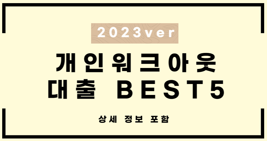 개인워크아웃 대출 한도 나오는 곳 BEST 5