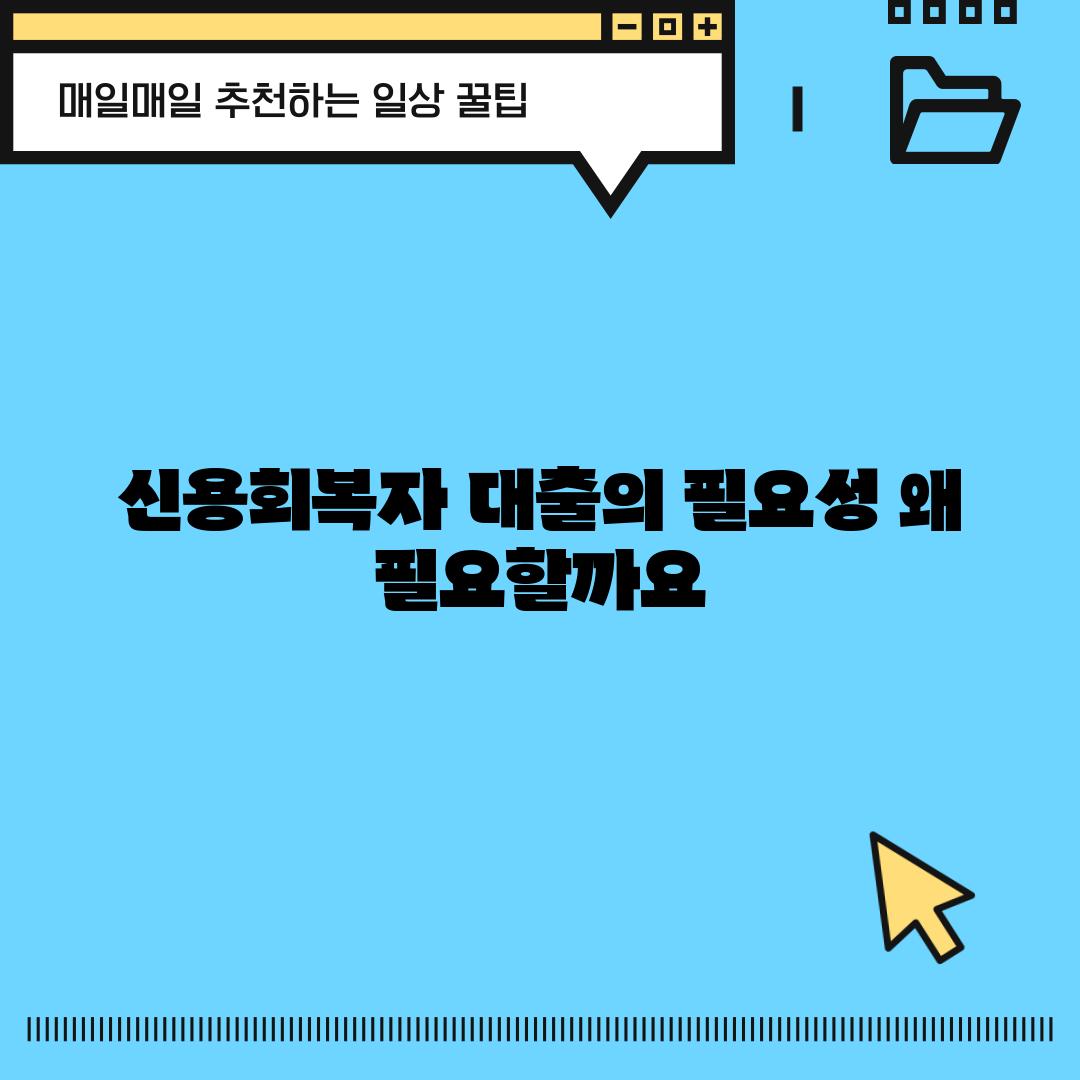 신용회복자 대출의 필요성: 왜 필요할까요?