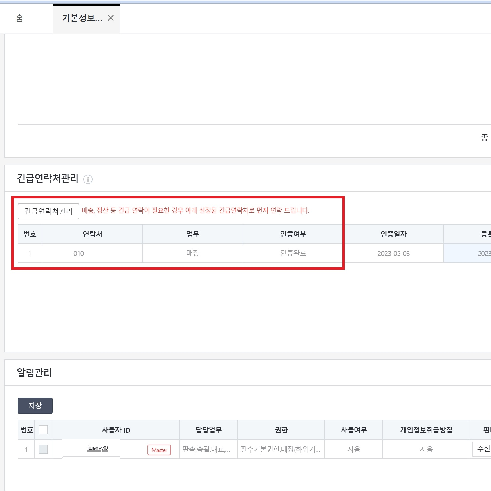 롯데온 판매자 긴급연락처 등록 방법