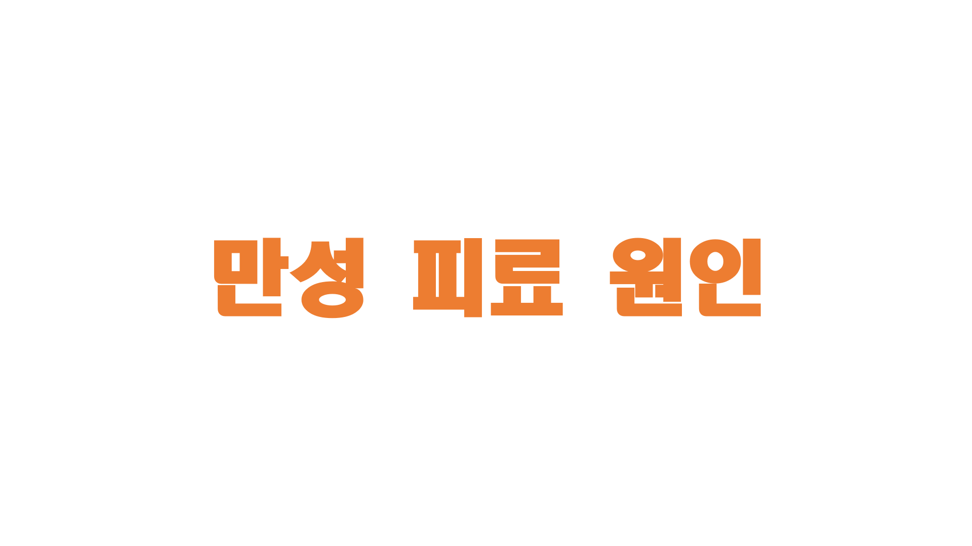  만성 피로 원인