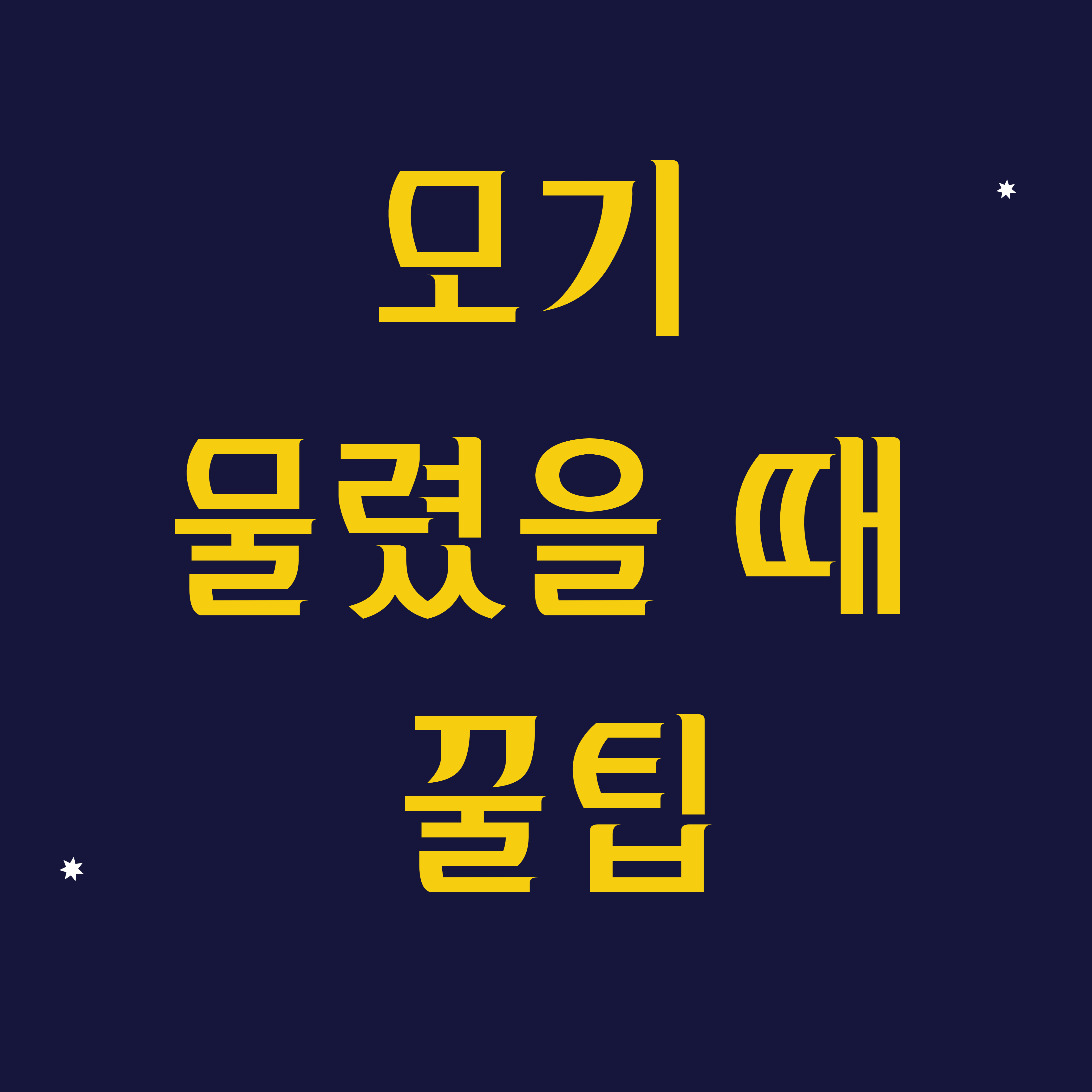  [꿀팁] 모기 물렸을 때 가렵지 않게 하는 방법 정리