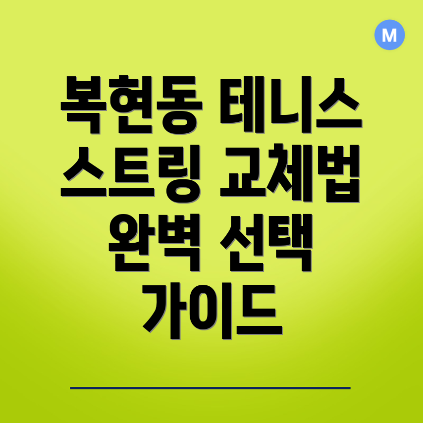 테니스 스트링