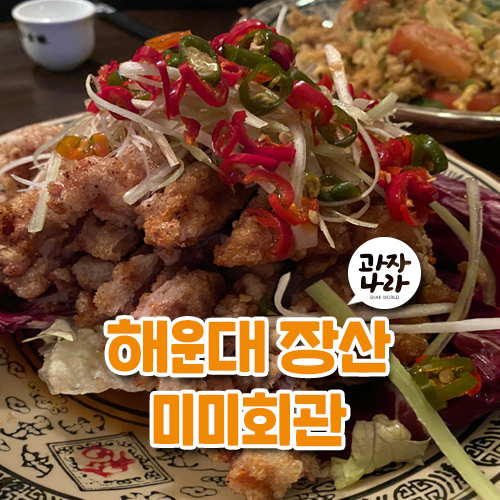  해운대 장산 중식 맛집, 술집 미미회관